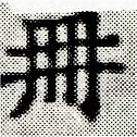 已定位冊