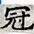Located 冠