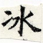 冰 위치 확인됨