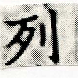 已定位列