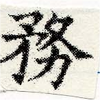 位置 確認된 務