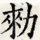 已定位勅