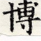 Đã định vị 博