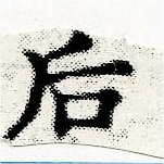 Đã định vị 后