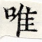 已定位唯