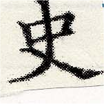 史，已得其位