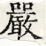 Đã định vị 嚴