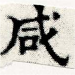 咸の位置