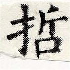 已定位哲
