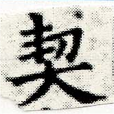 契，已得其位