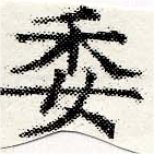 已定位委