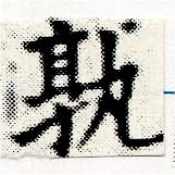 Located 孰