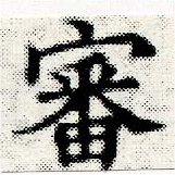 Đã định vị 審