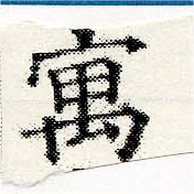 寓，已得其位