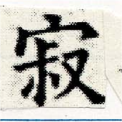 位置定マレル寂