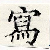 Located 寫