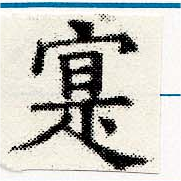 寔，已得其位