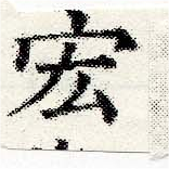 Đã định vị 宏