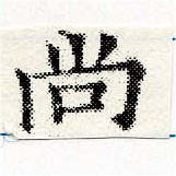 尙の位置