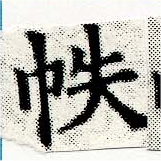 帙 위치 확인됨