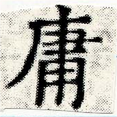 Đã định vị 庸
