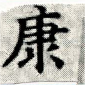 已定位康