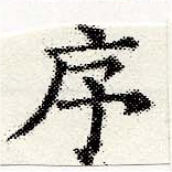 序，已得其位