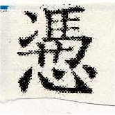 Đã định vị 憑