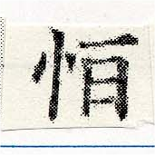 Đã định vị 恆
