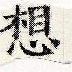 Located 想