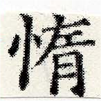 Located 惰