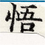 Located 悟