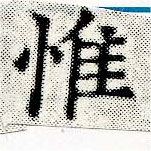 Located 惟