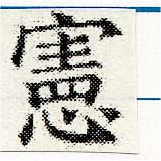 位置 確認된 憲