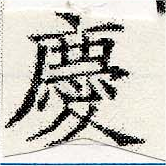 慶，已得其位