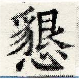 Đã định vị 懇