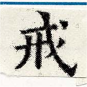 Đã định vị 戒