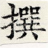 㐌定位撰