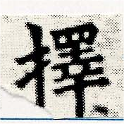 已定位擇