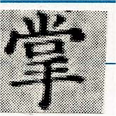 掌の位置