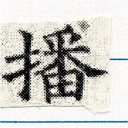 㐌定位播