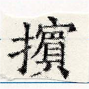 Đã định vị 擯