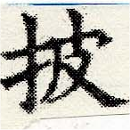 已定位披
