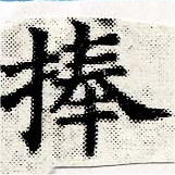 Đã định vị 捧