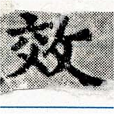 效，已得其位