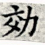效，已得其位
