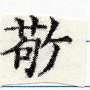 位置定マレル敬
