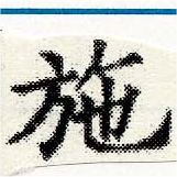 已定位施