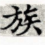 已定位族