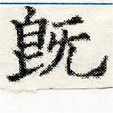 已定位旣